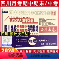 物理[人教版] 八年级下 [正版]2024新版四川名校真卷初中八年级下物理试卷人教版十大名校初二物理真题详解南充广安绵阳