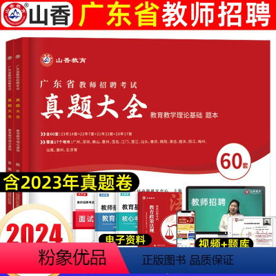 [正版]2024年广东省教师招聘考试用书教育理论历年真题精解题库60套卷广州茂名梅州深圳汕头江门云浮汕尾珠海清远潮州韶