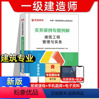 [建筑专业课]实务案例专题例解 [正版]2023年新版一建案例分析专项例解建筑市政机电水利公路工程管理与实务全国一级建造