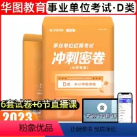 [D类·小学专用]冲刺密卷 [正版]2023事业单位联考考试d类综合应用能力职业能力测验考前冲刺密卷云南湖北省广西贵州四