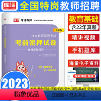 教育基础知识[真题及模拟] [正版]天一库课2023年特岗教师招聘考试教育基础知识考前密押试卷教师考试考编试卷题库真题模