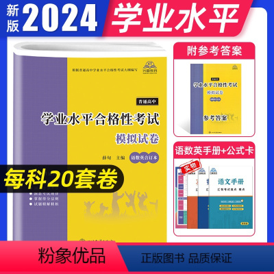 高中通用 语数英合订本 [正版]兴图2024年普通高中学业水平合格性考试模拟试卷语文数学英语合订本60套总复习速成版全真