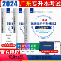 [高数+英语+政治]试卷 [正版]专插本广东省2024年模拟试卷历年真题库试卷词汇政治英语高等数学管理学大学语文艺术概论