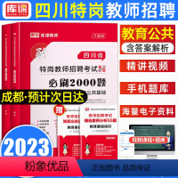 [必刷题库]教育公共基础知识 [正版]库课四川特岗教师用书2024年教育公共基础知识笔试必刷2000题库四川省特岗教师考