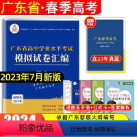 [语数英]模拟试卷·赠真题 [正版]新广东春季高考2024学业水平考试真题模拟试卷赢在春季高考语文数学英语广东省普通高中