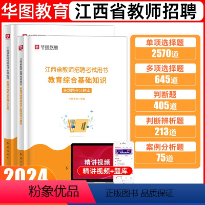 3500客观题+400主观题 [正版]华图江西省教师考编用书2024年教师招聘主观题题库客观题库教育综合基础知识必刷35