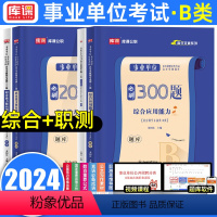 综合+职测[题库] [正版]库课2024年事业单位考试B类联考职测综合真题模拟试卷23上半年真题事业编考试资料书题库事业