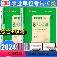 综合+职测[题库] [正版]库课2024事业编C类真题试卷 事业单位联考考试职测综合真题试卷含23上半年真题事业单位招聘