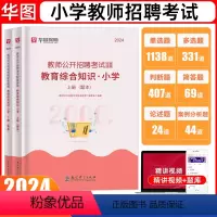 [小学·教育综合知识]题库2000题 [正版]华图教育教师招聘小学题库2000题2024年教师招聘考试用书真题预测题教育