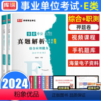 综合+职测[真题试卷] [正版]库课2024年事业单位联考E类考试真题试卷含23上半年真题事业编e类招聘考试书笔试资料2