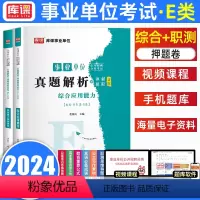 综合+职测[真题试卷] [正版]库课2024年事业单位联考E类考试真题试卷含23上半年真题事业编e类招聘考试书笔试资料2