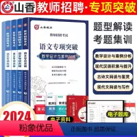 语文专项突破 [正版]山香2024年教师招聘考试中小学语文专项突破现代文阅读与写作古诗文阅读鉴赏现代汉语积累与提升教学设