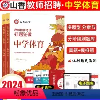 [正版]2024教师招聘考试用书 中学体育好题狂做高分题库精编2000题 国版教师招聘考试考编入编中学数学高分题库山东