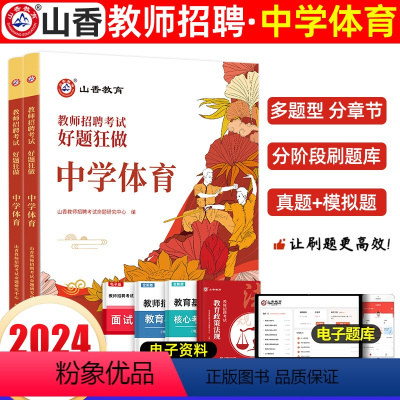 [正版]2024教师招聘考试用书 中学体育好题狂做高分题库精编2000题 国版教师招聘考试考编入编中学数学高分题库山东