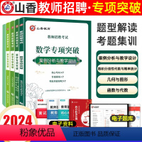 [正版]山香2024教师招聘数学专项突破题库案例分析与教学设计微积分函数线性代数几何图形教师考编制考试用书河南山东山西