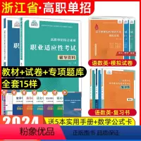 语数英[复习书+模拟卷]+综合素质职业适应性[辅导资料+专项题库] [正版]浙江单招考试复习资料2024年语数英职业适应