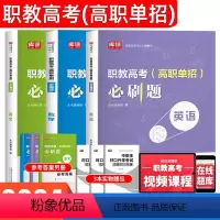 语文+数学+英语[必刷题] [正版]2024年职教高考考试复习资料必刷题语文数学英语职教考试必刷题河南河北江苏浙江湖南福