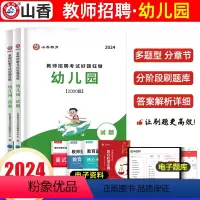 [正版]2024幼儿园教师招聘考试好题狂做幼儿园教育理论通用河南山东安徽广东四川江苏省幼儿园教师考编制幼儿园幼师学前教