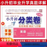 英语[分类卷] 小学升初中 [正版]小升初2023版名校真题分类卷英语 小升初英语专项训练百校联盟重点中学招生分班真题新