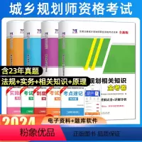 [正版]天明2024年全国注册城乡规划师职业资格考试用书历年真题试卷 城乡规划原理实务管理与法规相关知识城市规划师全真