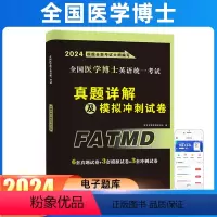 全国医学博士[真题试卷] [正版]天明2024年全国医学考博英语历年真题试卷考试网络课程刷题库全真模拟试卷综合应试教程医