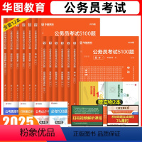 [12本]5100题 [正版]华图行测5100题公务员考试2025国考省考行测5000题库公务员考试申论公考刷题真考前1