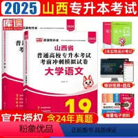 文科·语文+英语[试卷] [正版]库课2025年山西专升本复习资料2024文科理真题试卷模拟高等数学语文英语公共山西省统
