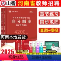 教育理论基础[高分题库4200题] [正版]山香2025年河南教师招聘编制考试高分题库4200题章节练习题必刷题教育理论