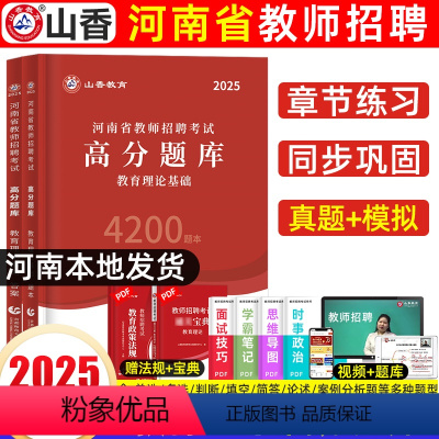 教育理论基础[高分题库4200题] [正版]山香2025年河南教师招聘编制考试高分题库4200题章节练习题必刷题教育理论
