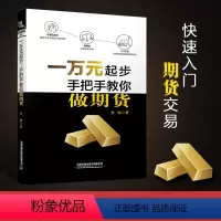 [正版]一万元起步 手把手教你做期货 杜毅 期货交易技术交易风险控制方法基金股票金融投资理财书 期货市场技术分析期货入