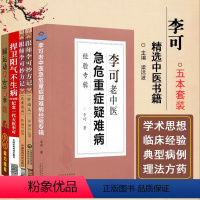 [正版]5本李可老中医急危重症疑难病经验专辑+跟师李可抄方记危重病篇+肿liu篇+捍卫阳气不生病+圆运动的古中医学 李