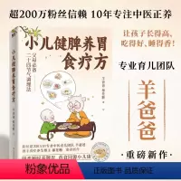 [正版]小儿健脾养胃食疗方 10年专注中医养育 羊爸爸的书 特别定制二十四节气食补调养方案 应对感冒积食睡不好等问题