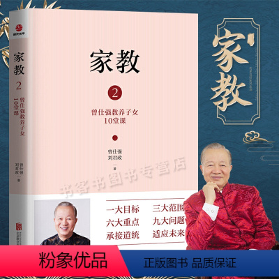 [正版]家教2 曾仕强教养子女10堂课 曾仕强给中国父母的教子忠告 教养方案家庭教育经典语录少儿教育书籍好家风家教家训