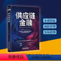 [正版]供应链金融 冉湖 鲁威元 曹石金 李明昌 理论知识+实例解析供应链金融风险管控金融供应链管理战略计划和运作书