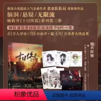 十日终焉·不息 [正版] 十日终焉3 无限流小说 系列第三册《十日终焉·不息》 囚笼迷城之后 杀虫队队员 番茄小说高分悬