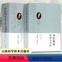 [正版]全两册 中医临证五十年心得录+中医临证经验与方法 中医临床名家经典朱进忠考中医验方系列辨证论治的目的要求与方法