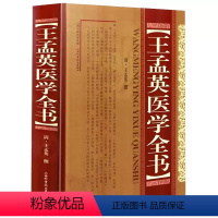 [正版]王孟英医学全书 精装版 (清)王孟英 中医名家全书 温热病学 温热经纬随息居霍乱论随息居饮食谱王氏医案乘桴医影