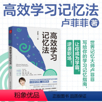 高效学习记忆法 [正版]高效学习记忆法 世界记忆大师卢菲菲写给你的学习记忆指南让你成为学霸逆袭职场 高效学习法语文掌握方