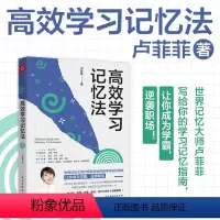 高效学习记忆法 [正版]高效学习记忆法 世界记忆大师卢菲菲写给你的学习记忆指南让你成为学霸逆袭职场 高效学习法语文掌握方