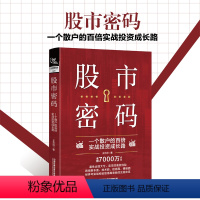 [正版] 股市密码 一个散户的百倍实战投资成长路 王元河 股票投资书炒股技巧macd图炒股投资理财投资教程书