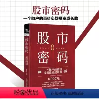 [正版] 股市密码 一个散户的百倍实战投资成长路 王元河 股票投资书炒股技巧macd图炒股投资理财投资教程书