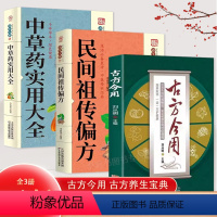 [正版]全3册 古方今用+民间祖传偏方+中草药实用大全老中医临床医学经验撷英取华护健康古方养生宝典中医书籍入门诊断学自