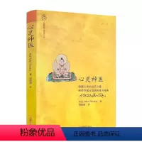 [正版] 心灵神医 唤醒心灵的治疗力量 获得幸福与觉悟的修习经典 病由心灭心理疾病西藏生死书正念的奇迹东杜法王仁波切/
