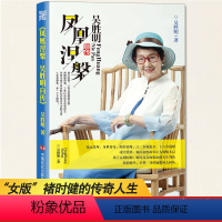 [正版] 凤凰涅槃 吴胜明自传 回顾吴胜明86年的人生 人物传记关于爱情亲情创业事业的正能量励志书籍 女版的褚时健 中