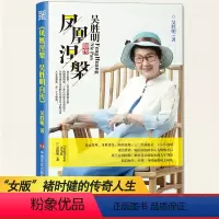[正版] 凤凰涅槃 吴胜明自传 回顾吴胜明86年的人生 人物传记关于爱情亲情创业事业的正能量励志书籍 女版的褚时健 中