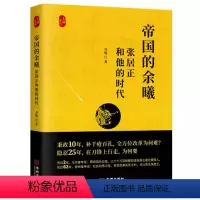 [正版]张居正大传 帝国的余曦 张居正和他的时代 宰相张居正 权力之路与改革人生 中国古代官场生存启示录 辅政宰相张