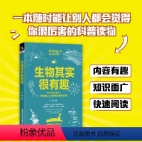 [正版]2024新书 生物其实很有趣 冯博 生物学底层逻辑学生三四五六年级青少年生物启蒙科普读物 小学生课外书 儿童生