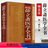 [正版]薛立斋医学全书 精装版 薛己中医名家全书系列中医古籍整理类图书 内科摘要外科发挥外科心法外科枢要 黄煌经方使用