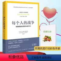 [正版]书籍每个人的战争:抵御癌症的有效生活方式 18年抗癌历程 保养保健健康医学临床指南科学抵抗抗癌日常行动指南书