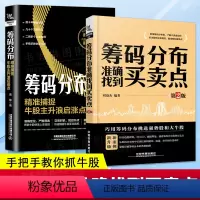 [正版]全套2册 筹码分布准确找到买卖点+筹码分布jing准捕捉牛股主升浪启涨点 股市趋势技术分析股票操盘宝典零基础投